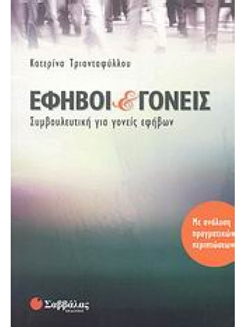 ΕΦΗΒΟΙ ΚΑΙ ΓΟΝΕΙΣ ΣΥΜΒΟΥΛΕΥΤΙΚΗ ΓΙΑ ΓΟΝΕΙΣ ΕΦΗΒΩΝ: ΜΕ ΑΝΑΛΥΣΗ ΠΡΑΓΜΑΤΙΚΩΝ ΠΕΡΙΠΤΩΣΕΩΝ