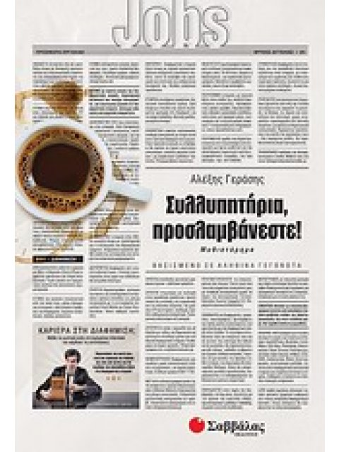 ΣΥΛΛΥΠΗΤΗΡΙΑ, ΠΡΟΣΛΑΜΒΑΝΕΣΤΕ! ΜΥΘΙΣΤΟΡΗΜΑ ΒΑΣΙΣΜΕΝΟ ΣΕ ΑΛΗΘΙΝΑ ΓΕΓΟΝΟΤΑ ΕΛΛΗΝΙΚΗ ΛΟΓΟΤΕΧΝΙΑ