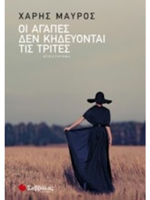 ΟΙ ΑΓΑΠΕΣ ΔΕΝ ΚΗΔΕΥΟΝΤΑΙ ΤΙΣ ΤΡΙΤΕΣ