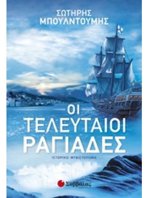 ΟΙ ΤΕΛΕΥΤΑΙΟΙ ΡΑΓΙΑΔΕΣ ΙΣΤΟΡΙΚΟ ΜΥΘΙΣΤΟΡΗΜΑ