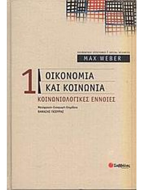ΟΙΚΟΝΟΜΙΑ ΚΑΙ ΚΟΙΝΩΝΙΑ 1 ΚΟΙΝΩΝΙΟΛΟΓΙΚΕΣ ΕΝΝΟΙΕΣ ΚΟΙΝΩΝΙΚΕΣ ΕΠΙΣΤΗΜΕΣ=SOCIAL SCIENCES