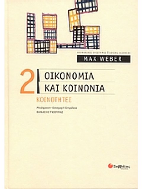 ΟΙΚΟΝΟΜΙΑ ΚΑΙ ΚΟΙΝΩΝΙΑ 2 ΚΟΙΝΟΤΗΤΕΣ ΚΟΙΝΩΝΙΚΕΣ ΕΠΙΣΤΗΜΕΣ=SOCIAL SCIENCES