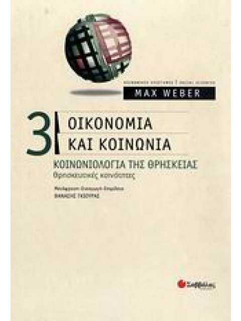 ΟΙΚΟΝΟΜΙΑ ΚΑΙ ΚΟΙΝΩΝΙΑ 3 ΚΟΙΝΩΝΙΟΛΟΓΙΑ ΤΗΣ ΘΡΗΣΚΕΙΑΣ: ΘΡΗΣΚΕΥΤΙΚΕΣ ΚΟΙΝΟΤΗΤΕΣ ΚΟΙΝΩΝΙΚΕΣ ΕΠΙΣΤΗΜΕΣ=S