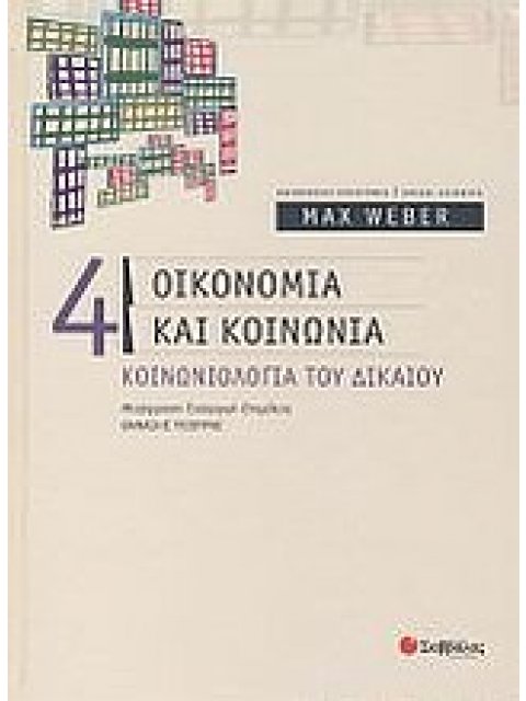 ΟΙΚΟΝΟΜΙΑ ΚΑΙ ΚΟΙΝΩΝΙΑ 4 ΚΟΙΝΩΝΙΟΛΟΓΙΑ ΤΟΥ ΔΙΚΑΙΟΥ ΚΟΙΝΩΝΙΚΕΣ ΕΠΙΣΤΗΜΕΣ = SOCIAL SCIENCES