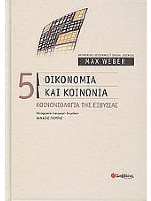 ΟΙΚΟΝΟΜΙΑ ΚΑΙ ΚΟΙΝΩΝΙΑ 5 ΚΟΙΝΩΝΙΟΛΟΓΙΑ ΤΗΣ ΕΞΟΥΣΙΑΣ ΚΟΙΝΩΝΙΚΕΣ ΕΠΙΣΤΗΜΕΣ = SOCIAL SCIENCES
