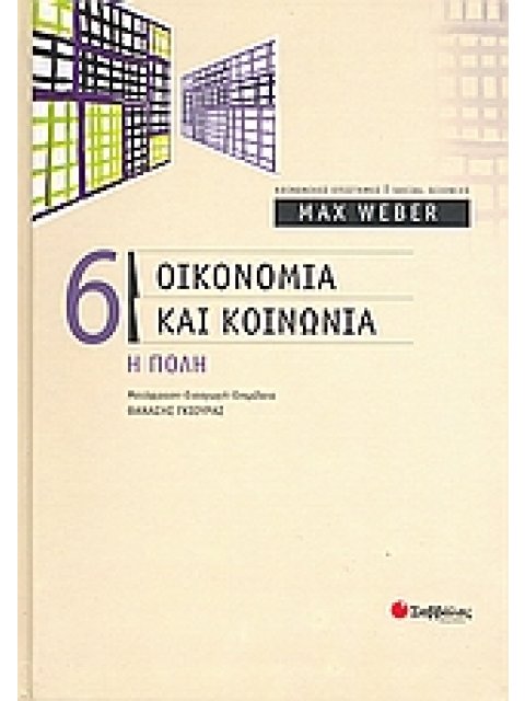 ΟΙΚΟΝΟΜΙΑ ΚΑΙ ΚΟΙΝΩΝΙΑ 6 Η ΠΟΛΗ ΚΟΙΝΩΝΙΚΕΣ ΕΠΙΣΤΗΜΕΣ=SOCIAL SCIENCES