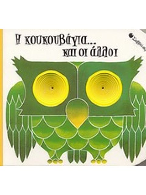 Η ΚΟΥΚΟΥΒΑΓΙΑ... ΚΑΙ ΟΙ ΑΛΛΟΙ ΑΓΓΙΖΩ, ΔΙΑΒΑΖΩ ΚΑΙ ΜΑΘΑΙΝΩ