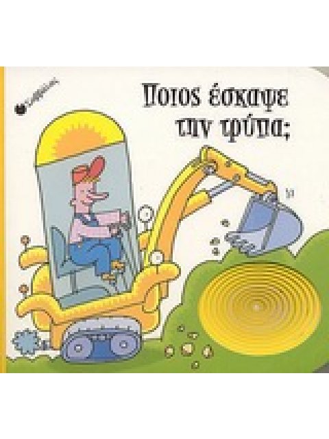 ΠΟΙΟΣ ΕΣΚΑΨΕ ΤΗΝ ΤΡΥΠΑ; ΑΓΓΙΖΩ, ΔΙΑΒΑΖΩ ΚΑΙ ΜΑΘΑΙΝΩ