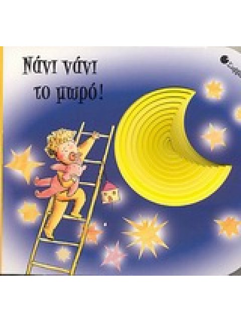 ΝΑΝΙ ΝΑΝΙ ΤΟ ΜΩΡΟ! ΑΓΓΙΖΩ, ΔΙΑΒΑΖΩ ΚΑΙ ΜΑΘΑΙΝΩ