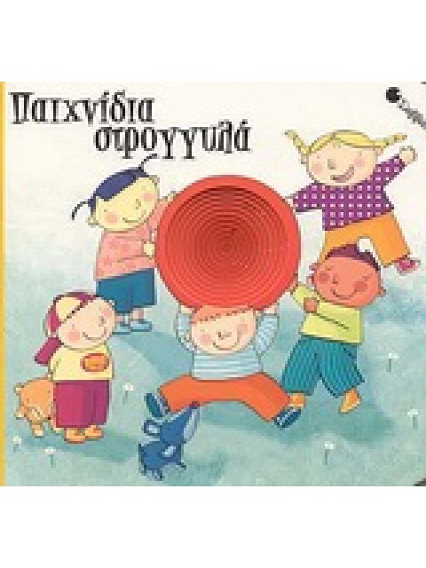 ΠΑΙΧΝΙΔΙΑ ΣΤΡΟΓΓΥΛΑ ΑΓΓΙΖΩ, ΔΙΑΒΑΖΩ ΚΑΙ ΜΑΘΑΙΝΩ