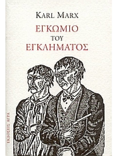ΕΓΚΩΜΙΟ ΤΟΥ ΕΓΚΛΗΜΑΤΟΣ ΠΑΡΕΚΒΑΣΗ ΠΕΡΙ ΠΑΡΑΓΩΓΙΚΗΣ ΕΡΓΑΣΙΑΣ