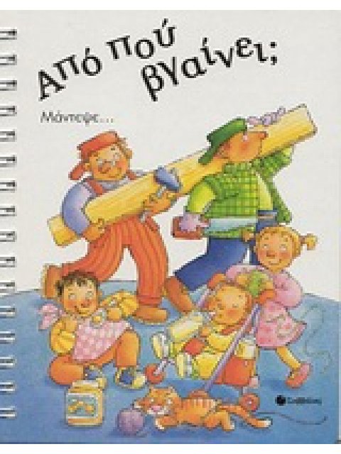 ΑΠΟ ΠΟΥ ΒΓΑΙΝΕΙ; ΜΑΝΤΕΨΕ...