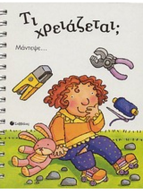 ΤΙ ΧΡΕΙΑΖΕΤΑΙ; ΜΑΝΤΕΨΕ...