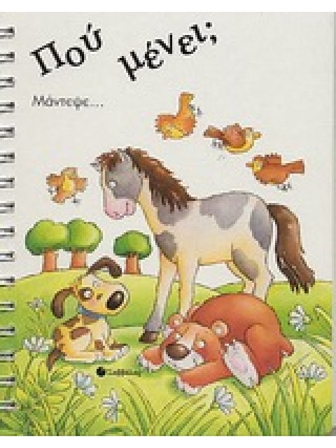 ΠΟΥ ΜΕΝΕΙ; ΜΑΝΤΕΨΕ...