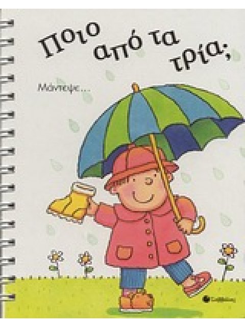 ΠΟΙΟ ΑΠΟ ΤΑ ΤΡΙΑ; ΜΑΝΤΕΨΕ...