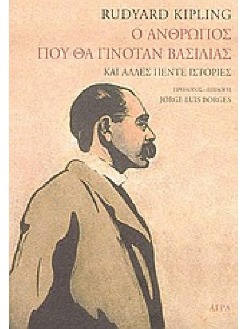 Ο ΑΝΘΡΩΠΟΣ ΠΟΥ ΘΑ ΓΙΝΟΤΑΝ ΒΑΣΙΛΙΑΣ ΚΑΙ ΑΛΛΕΣ ΠΕΝΤΕ ΙΣΤΟΡΙΕΣ ΞΕΝΗ ΛΟΓΟΤΕΧΝΙΑ