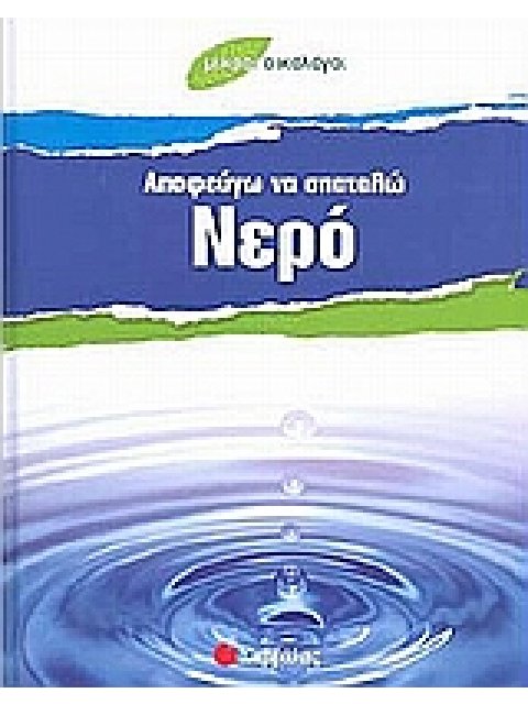 ΑΠΟΦΕΥΓΩ ΝΑ ΣΠΑΤΑΛΩ ΝΕΡΟ ΜΙΚΡΟΙ ΟΙΚΟΛΟΓΟΙ
