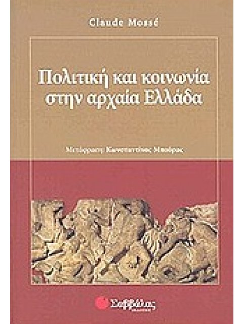 ΠΟΛΙΤΙΚΗ ΚΑΙ ΚΟΙΝΩΝΙΑ ΣΤΗΝ ΑΡΧΑΙΑ ΕΛΛΑΔΑ