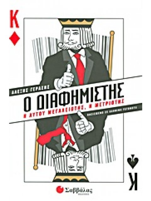 Ο ΔΙΑΦΗΜΙΣΤΗΣ Η ΑΥΤΟΥ ΜΕΓΑΛΕΙΟΤΗΣ, Η ΜΕΤΡΙΟΤΗΣ: ΒΑΣΙΣΜΕΝΟ ΣΕ ΑΛΗΘΙΝΑ ΓΕΓΟΝΟΤΑ ΕΛΛΗΝΙΚΗ ΛΟΓΟΤΕΧΝΙΑ