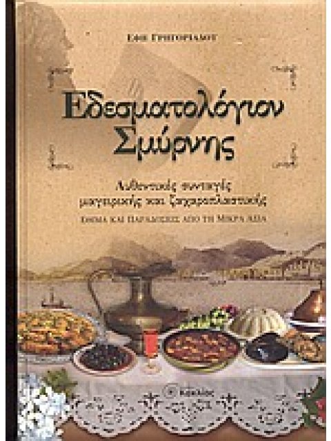 ΕΔΕΣΜΑΤΟΛΟΓΙΟΝ ΣΜΥΡΝΗΣ ΑΥΘΕΝΤΙΚΕΣ ΣΥΝΤΑΓΕΣ ΜΑΓΕΙΡΙΚΗΣ ΚΑΙ ΖΑΧΑΡΟΠΛΑΣΤΙΚΗΣ: ΕΘΙΜΑ ΚΑΙ ΠΑΡΑΔΟΣΕΙΣ ΑΠΟ 