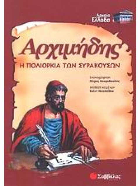 ΑΡΧΙΜΗΔΗΣ Η ΠΟΛΙΟΡΚΙΑ ΤΩΝ ΣΥΡΑΚΟΥΣΩΝ ΑΡΧΑΙΑ ΕΛΛΑΔΑ