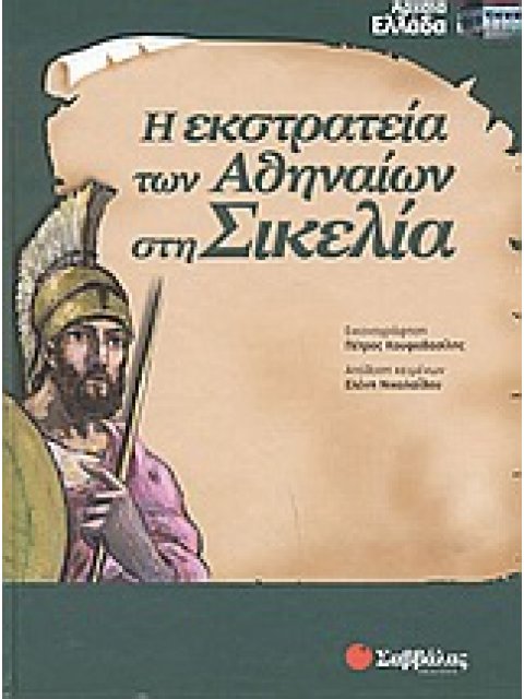 Η ΕΚΣΤΡΑΤΕΙΑ ΤΩΝ ΑΘΗΝΑΙΩΝ ΣΤΗ ΣΙΚΕΛΙΑ ΑΡΧΑΙΑ ΕΛΛΑΔΑ