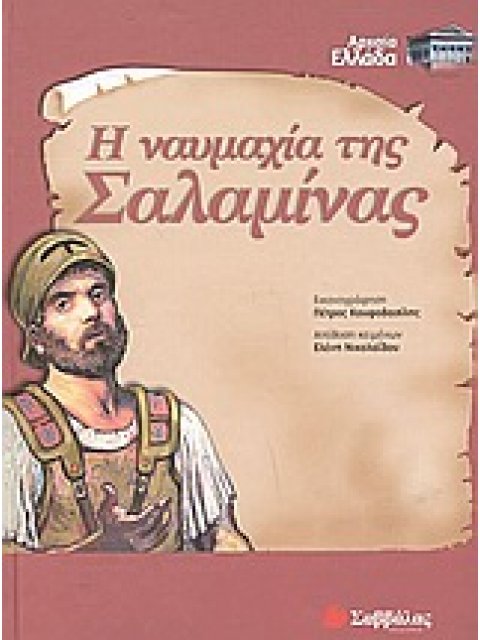 Η ΝΑΥΜΑΧΙΑ ΤΗΣ ΣΑΛΑΜΙΝΑΣ ΑΡΧΑΙΑ ΕΛΛΑΔΑ