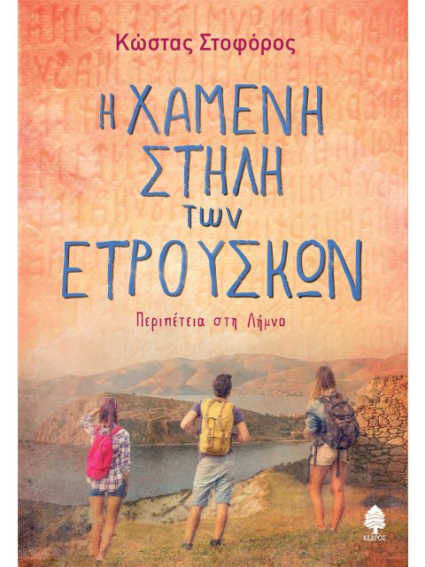 Η ΧΑΜΕΝΗ ΣΤΗΛΗ ΤΩΝ ΕΤΡΟΥΣΚΩΝ : ΠΕΡΙΠΕΤΕΙΑ ΣΤΗ ΛΗΜΝΟ