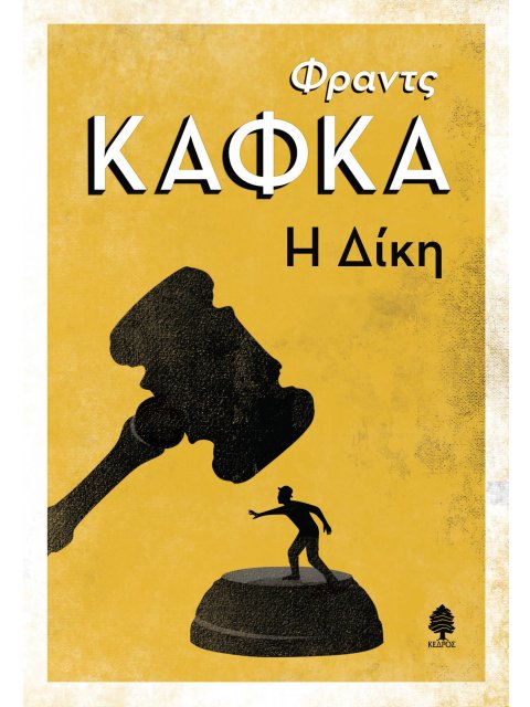 Η ΔΙΚΗ