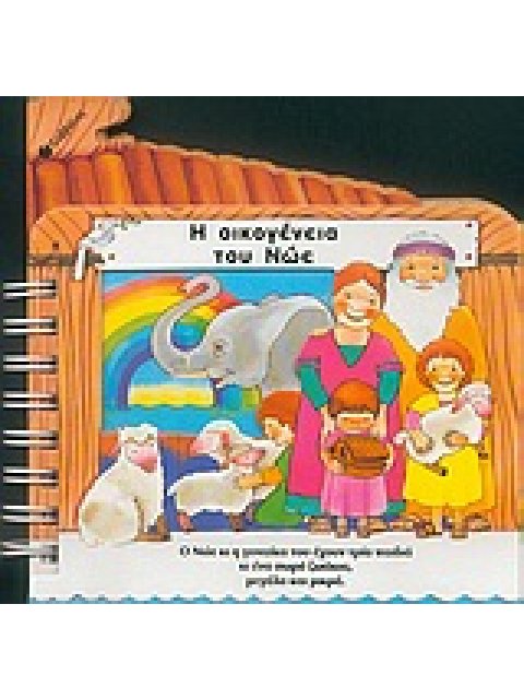 Η ΟΙΚΟΓΕΝΕΙΑ ΤΟΥ ΝΩΕ