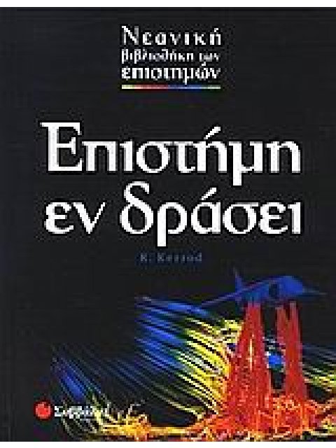 ΕΠΙΣΤΗΜΗ ΕΝ ΔΡΑΣΕΙ ΝΕΑΝΙΚΗ ΒΙΒΛΙΟΘΗΚΗ ΤΩΝ ΕΠΙΣΤΗΜΩΝ