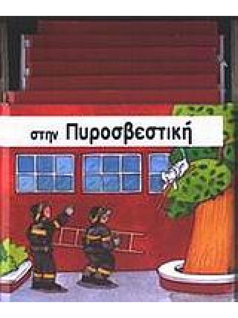 ΣΤΗΝ ΠΥΡΟΣΒΕΣΤΙΚΗ ΚΑΣΤΡΑΚΙΑ