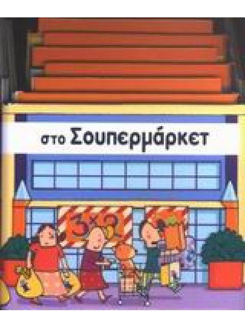 ΣΤΟ ΣΟΥΠΕΡΜΑΡΚΕΤ ΚΑΣΤΡΑΚΙΑ