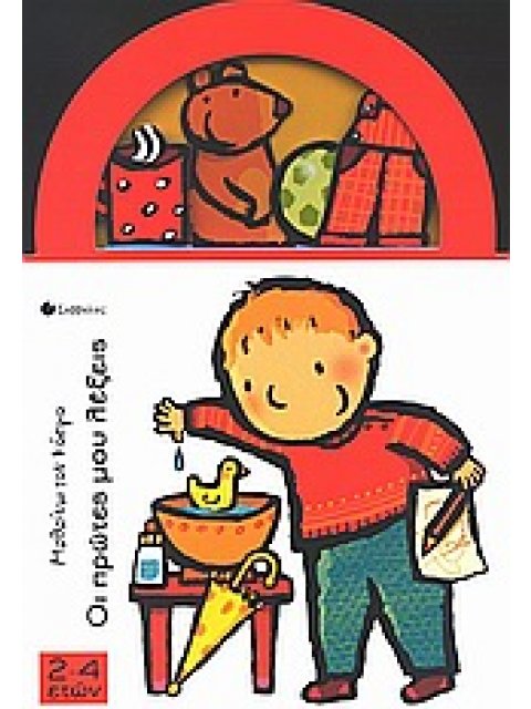 ΟΙ ΠΡΩΤΕΣ ΜΟΥ ΛΕΞΕΙΣ ΜΑΘΑΙΝΩ ΤΟΝ ΚΟΣΜΟ