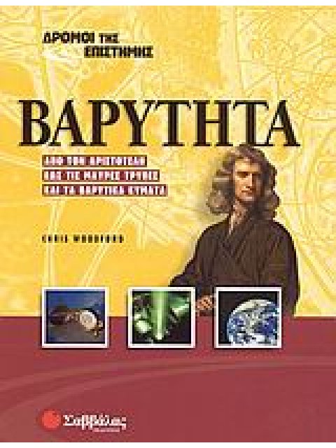 ΒΑΡΥΤΗΤΑ ΑΠΟ ΤΟΝ ΑΡΙΣΤΟΤΕΛΗ ΕΩΣ ΤΙΣ ΜΑΥΡΕΣ ΤΡΥΠΕΣ ΚΑΙ ΤΑ ΒΑΡΥΤΙΚΑ ΚΥΜΑΤΑ ΔΡΟΜΟΙ ΤΗΣ ΕΠΙΣΤΗΜΗΣ