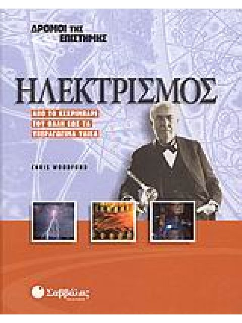 ΗΛΕΚΤΡΙΣΜΟΣ ΑΠΟ ΤΟ ΚΕΧΡΙΜΠΑΡΙ ΤΟΥ ΘΑΛΗ ΕΩΣ ΤΑ ΥΠΕΡΑΓΩΓΙΜΑ ΥΛΙΚΑ ΔΡΟΜΟΙ ΤΗΣ ΕΠΙΣΤΗΜΗΣ