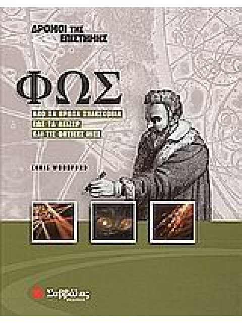 ΦΩΣ ΑΠΟ ΤΑ ΠΡΩΤΑ ΤΗΛΕΣΚΟΠΙΑ ΕΩΣ ΤΑ ΛΕΙΖΕΡ ΚΑΙ ΤΙΣ ΟΠΤΙΚΕΣ ΙΝΕΣ ΔΡΟΜΟΙ ΤΗΣ ΕΠΙΣΤΗΜΗΣ