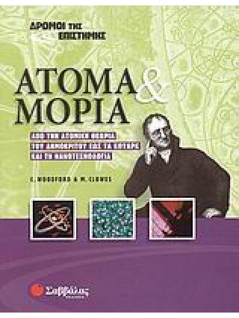 ΑΤΟΜΑ ΚΑΙ ΜΟΡΙΑ ΑΠΟ ΤΗΝ ΑΤΟΜΙΚΗ ΘΕΩΡΙΑ ΤΟΥ ΔΗΜΟΚΡΙΤΟΥ ΕΩΣ ΤΑ ΚΟΥΑΡΚ ΚΑΙ ΤΗ ΝΑΝΟΤΕΧΝΟΛΟΓΙΑ ΔΡΟΜΟΙ ΤΗΣ