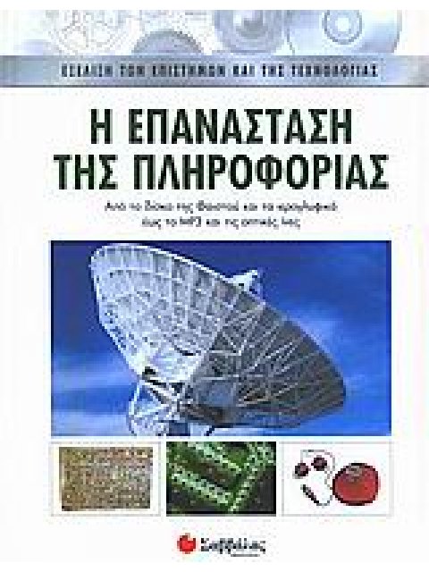 Η ΕΠΑΝΑΣΤΑΣΗ ΤΗΣ ΠΛΗΡΟΦΟΡΙΑΣ ΑΠΟ ΤΟ ΔΙΣΚΟ ΤΗΣ ΦΑΙΣΤΟΥ ΚΑΙ ΤΑ ΙΕΡΟΓΛΥΦΙΚΑ ΩΣ ΤΟ MP3 ΚΑΙ ΤΙΣ ΟΠΤΙΚΕΣ Ι