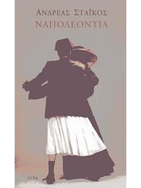 ΝΑΠΟΛΕΟΝΤΙΑ