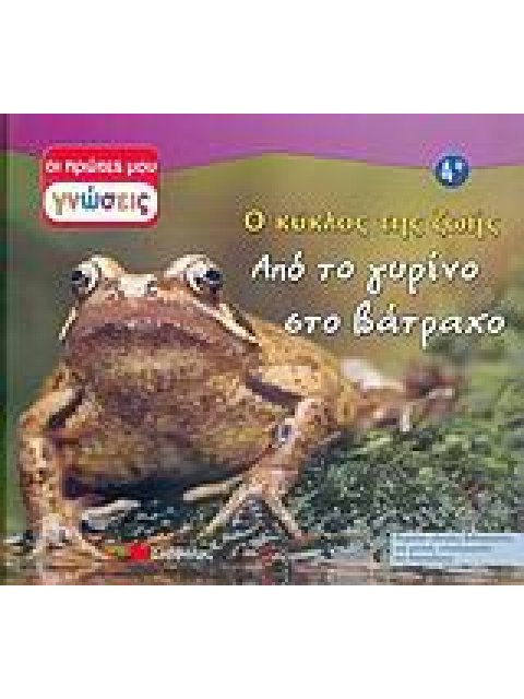 ΑΠΟ ΤΟ ΓΥΡΙΝΟ ΣΤΟ ΒΑΤΡΑΧΟ Ο ΚΥΚΛΟΣ ΤΗΣ ΖΩΗΣ ΟΙ ΠΡΩΤΕΣ ΜΟΥ ΓΝΩΣΕΙΣ
