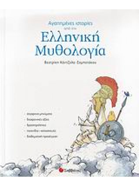 ΑΓΑΠΗΜΕΝΕΣ ΙΣΤΟΡΙΕΣ ΑΠΟ ΤΗΝ ΕΛΛΗΝΙΚΗ ΜΥΘΟΛΟΓΙΑ ΣΥΧΡΟΝΑ ΜΗΝΥΜΑΤΑ, ΔΙΑΧΡΟΝΙΚΕΣ ΑΞΙΕΣ, ΔΡΑΣΤΗΡΙΟΤΗΤΕΣ, 