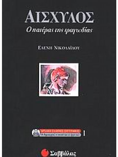 ΑΙΣΧΥΛΟΣ Ο ΠΑΤΕΡΑΣ ΤΗΣ ΤΡΑΓΩΔΙΑΣ ΑΡΧΑΙΟΙ ΕΛΛΗΝΕΣ ΣΥΓΓΡΑΦΕΙΣ: ΟΙ ΔΗΜΙΟΥΡΓΟΙ, Η ΕΠΟΧΗ ΚΑΙ ΤΟ ΕΡΓΟ ΤΟΥΣ