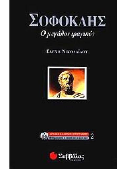 ΣΟΦΟΚΛΗΣ Ο ΜΕΓΑΛΟΣ ΤΡΑΓΙΚΟΣ ΑΡΧΑΙΟΙ ΕΛΛΗΝΕΣ ΣΥΓΓΡΑΦΕΙΣ: ΟΙ ΔΗΜΙΟΥΡΓΟΙ, Η ΕΠΟΧΗ ΚΑΙ ΤΟ ΕΡΓΟ ΤΟΥΣ
