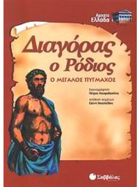 ΔΙΑΓΟΡΑΣ Ο ΡΟΔΙΟΣ Ο ΜΕΓΑΛΟΣ ΠΥΓΜΑΧΟΣ ΑΡΧΑΙΑ ΕΛΛΑΔΑ