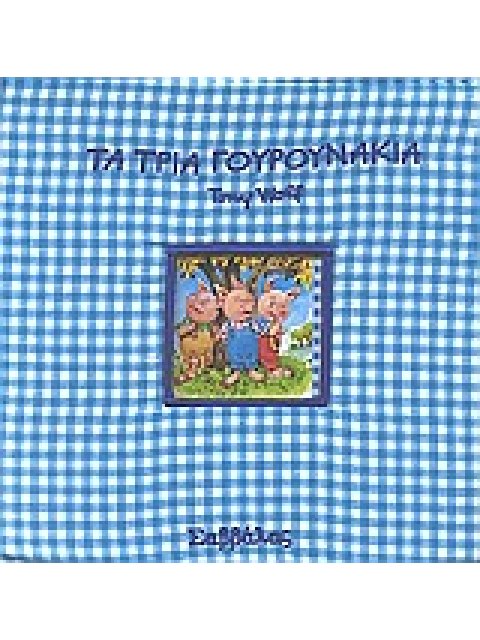 ΤΑ ΤΡΙΑ ΓΟΥΡΟΥΝΑΚΙΑ ΠΑΡΑΜΥΘΙΑ ΣΤΗΝ ΠΙΤΖΑΜΑ