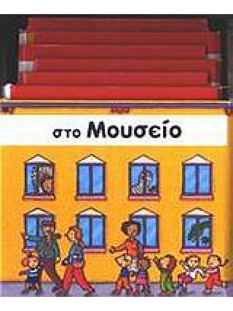 ΣΤΟ ΜΟΥΣΕΙΟ ΚΑΣΤΡΑΚΙΑ