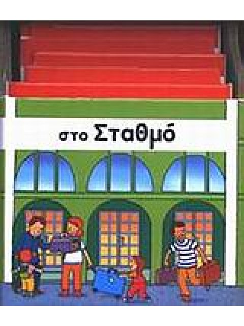 ΣΤΟ ΣΤΑΘΜΟ ΚΑΣΤΡΑΚΙΑ