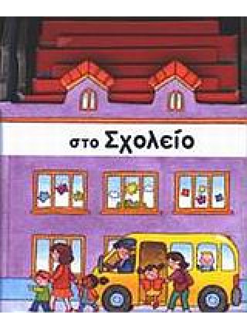 ΣΤΟ ΣΧΟΛΕΙΟ ΚΑΣΤΡΑΚΙΑ