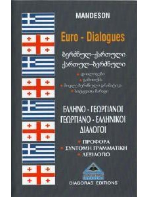 ΔΙΑΛΟΓΟΙ ΓΕΩΡΓΙΑΝΟΕΛΛΗΝΙΚΟΙ-ΕΛΛΗΝΟΓΕΩΡΓΙΑΝΟΙ